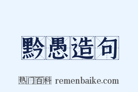 黔愚造句是什么意思的图片
